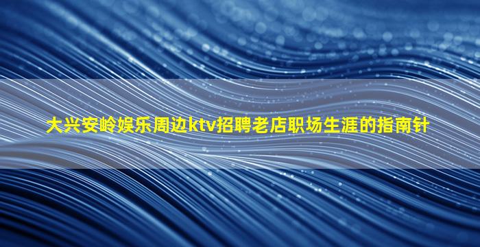 萍乡KTV招聘