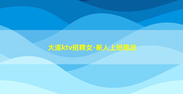 深圳KTV招聘