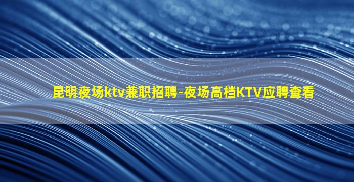 吴忠夜总会招聘