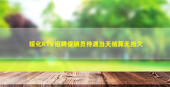 荆州KTV招聘