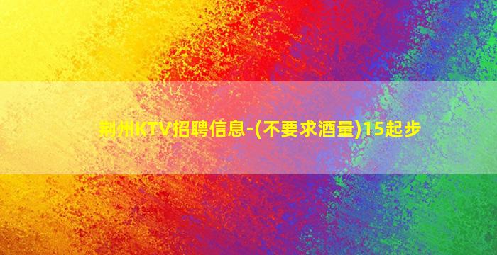 烟台KTV招聘