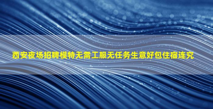 六安夜总会招聘